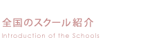 全国のスクール紹介