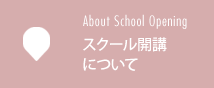 スクール開講について