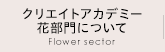 クリエイトアカデミー花部門について