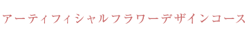 アーティフィシャルフラワーデザインコース