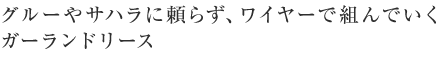 グルーやサハラに頼らず、ワイヤーで組んでいくガーランドリース