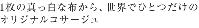 1枚の真っ白な布から、世界でひとつだけのオリジナルコサージュ