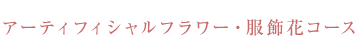 アーティフィシャルフラワー・服飾花コース