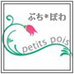 petits pois ～ぷち*ぽわ～