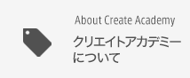 クリエイトアカデミーについて