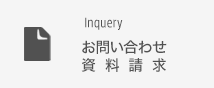 お問い合わせ・資料請求