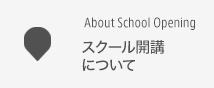 スクール開講について