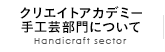 クリエイトアカデミー手工芸部門について