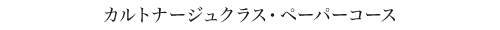 カルトナージュペーパーコース