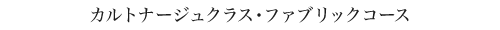 カルトナージュファブリックコース