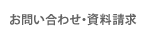 お問い合わせ・資料請求