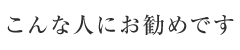 こんな人にお勧めです