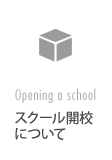 スクール開校について