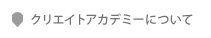 クリエイトアカデミーについて