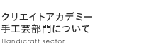 クリエイトアカデミー手工芸部門について