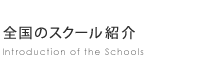 全国のスクール紹介