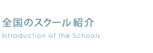 全国のスクール紹介