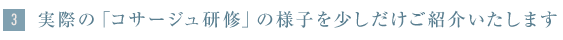 3 実際の「コサージュ研修」の様子を少しだけご紹介いたします