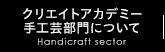 クリエイトアカデミー手工芸部門について