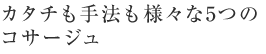 カタチも手法も様々な5つのコサージュ