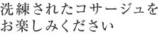 洗練されたコサージュをお楽しみください