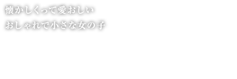 上質な素材、美しい色とカタチ　伝統と革新がミックスされたドールアクセサリーをお楽しみください