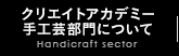 クリエイトアカデミー手工芸部門について