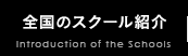 全国のスクール紹介