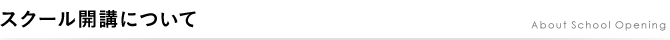 スクール開講について