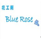 花工房　Blue　rose