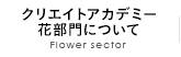 クリエイトアカデミー花部門について