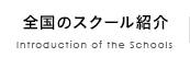 全国のスクール紹介