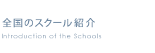 全国のスクール紹介