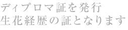 ディプロマ証を発行生花経歴の証となります