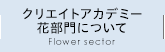 クリエイトアカデミー花部門について