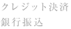 クレジット決済銀行振込