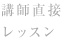 講師直接レッスン