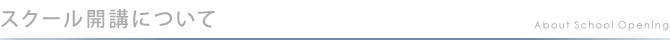 スクール開講について