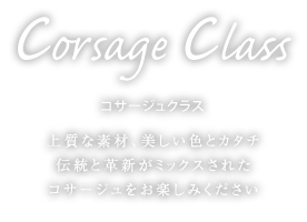 コサージュクラス　上質な素材、美しい色とカタチ　伝統と革新がミックスされたコサージュをお楽しみください