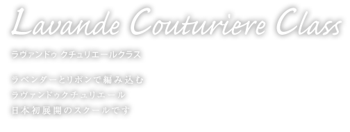 ラヴァンドゥ クチュリエールクラス　ラベンダーとリボンで編み込むラヴァンドゥクチュリエール　日本初展開のスクールです