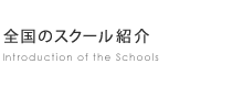 全国のスクール紹介