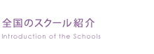 全国のスクール紹介