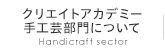 クリエイトアカデミー手工芸部門について