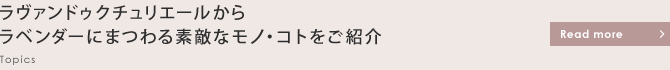 ラヴァンドゥクチュリエールからラベンダーにまつわる素敵なモノ・コトをご紹介