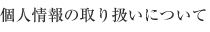 個人情報の取り扱いについて