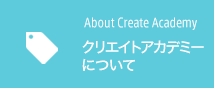 クリエイトアカデミーについて