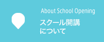 スクール開講について