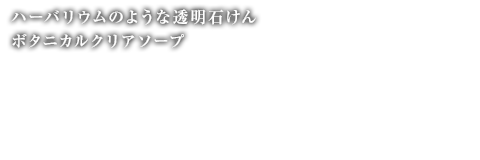 ハーバリウムのような透明石けんボタニカルクリアソープ