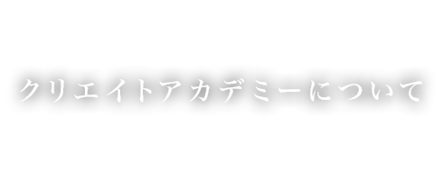 クリエイトアカデミーについて