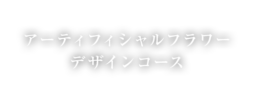 アーティフィシャルフラワーデザインコース